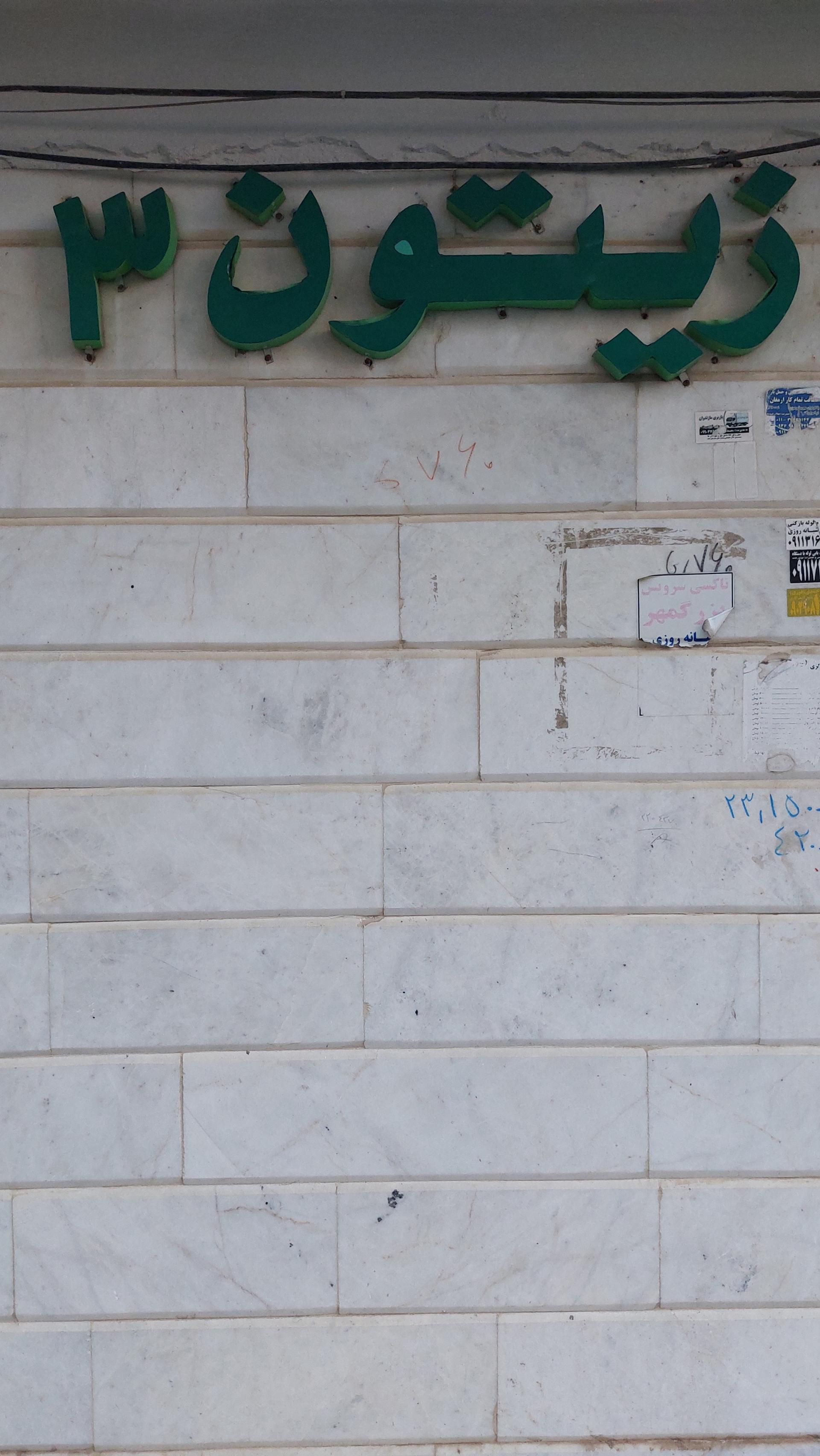 عکس مجتمع مسکونی زیتون ۳