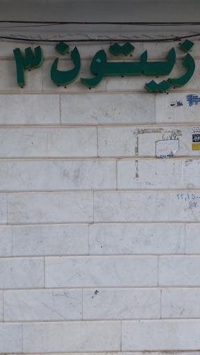 عکس مجتمع مسکونی زیتون ۳