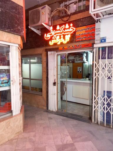 عکس خشکشویی و سفید شویی گل نرگس