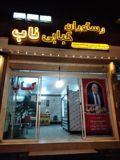 رستوران کبابی ناب