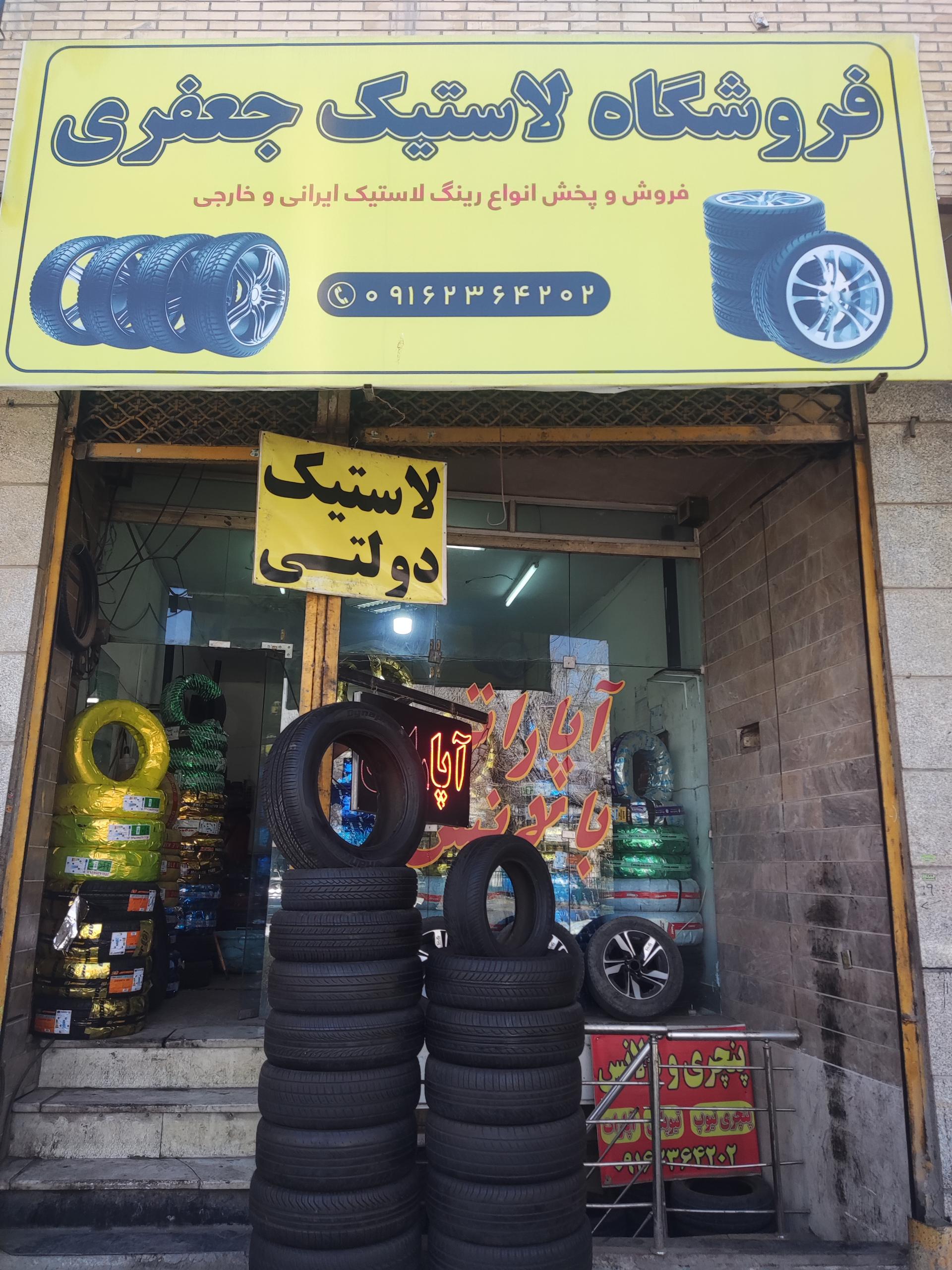 عکس فروشگاه لاستیک جعفری