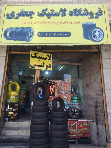 عکس فروشگاه لاستیک جعفری