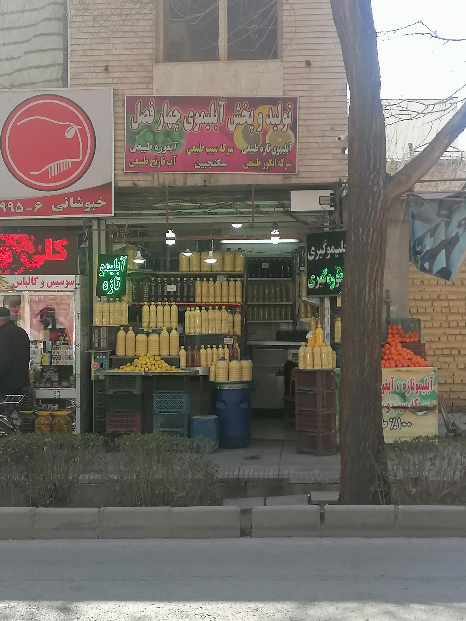 عکس آبلیمو چهارفصل