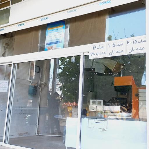 عکس نانوایی