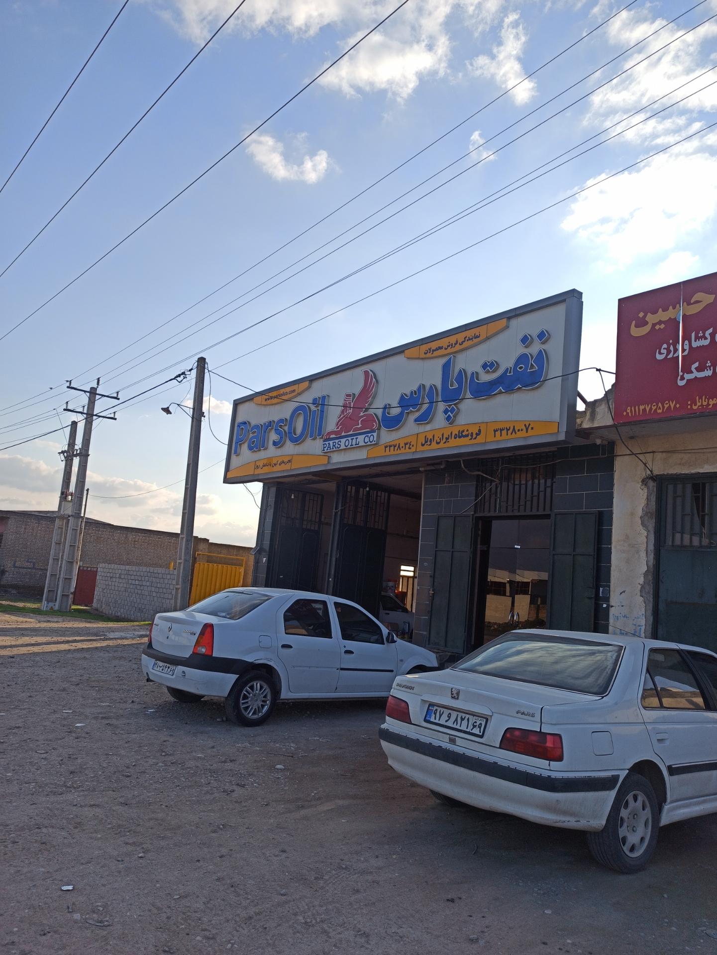 عکس نمایندگی فروش نفت پارس صداقتی 