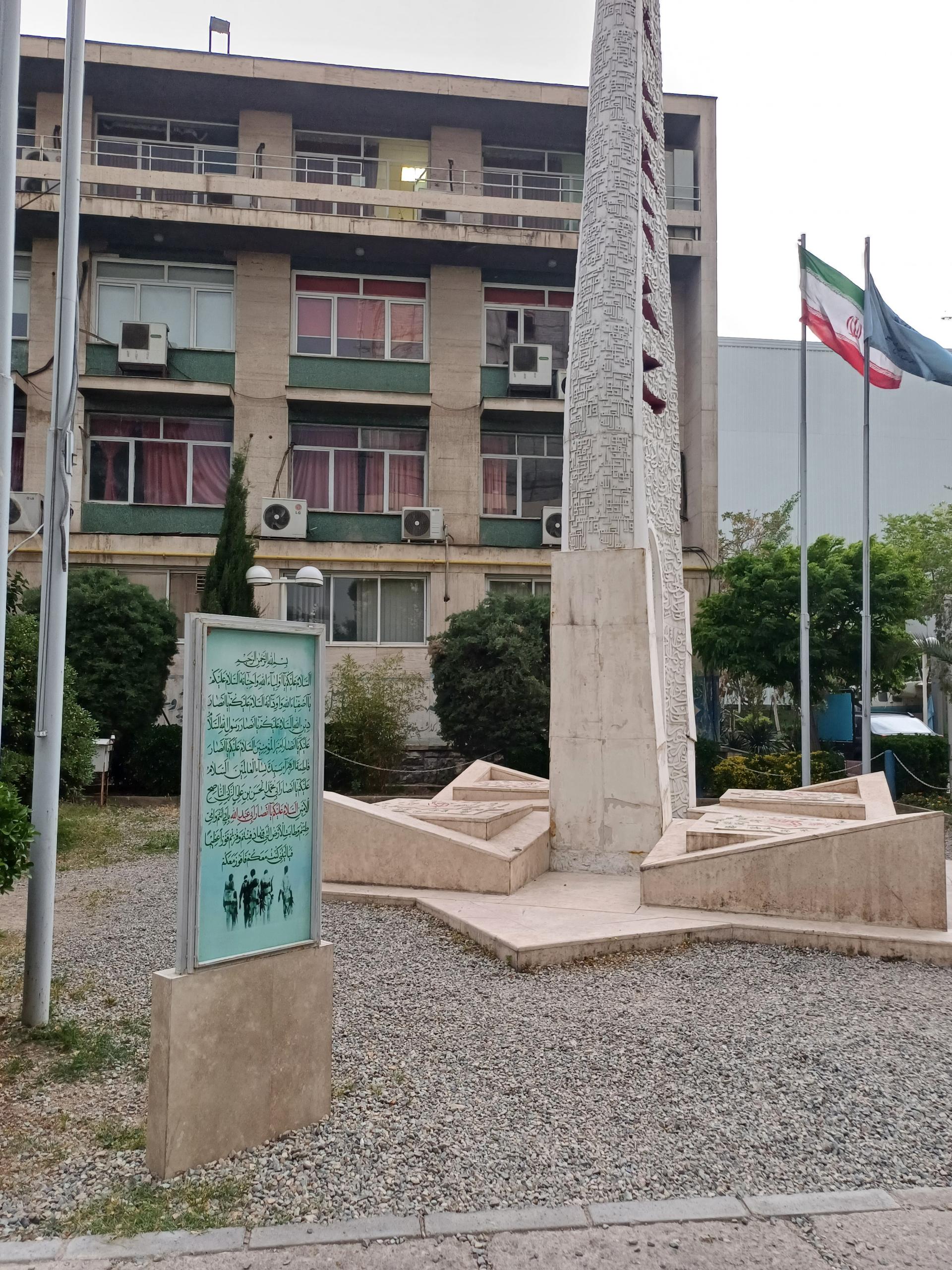 عکس مزار شهدای دانشگاه