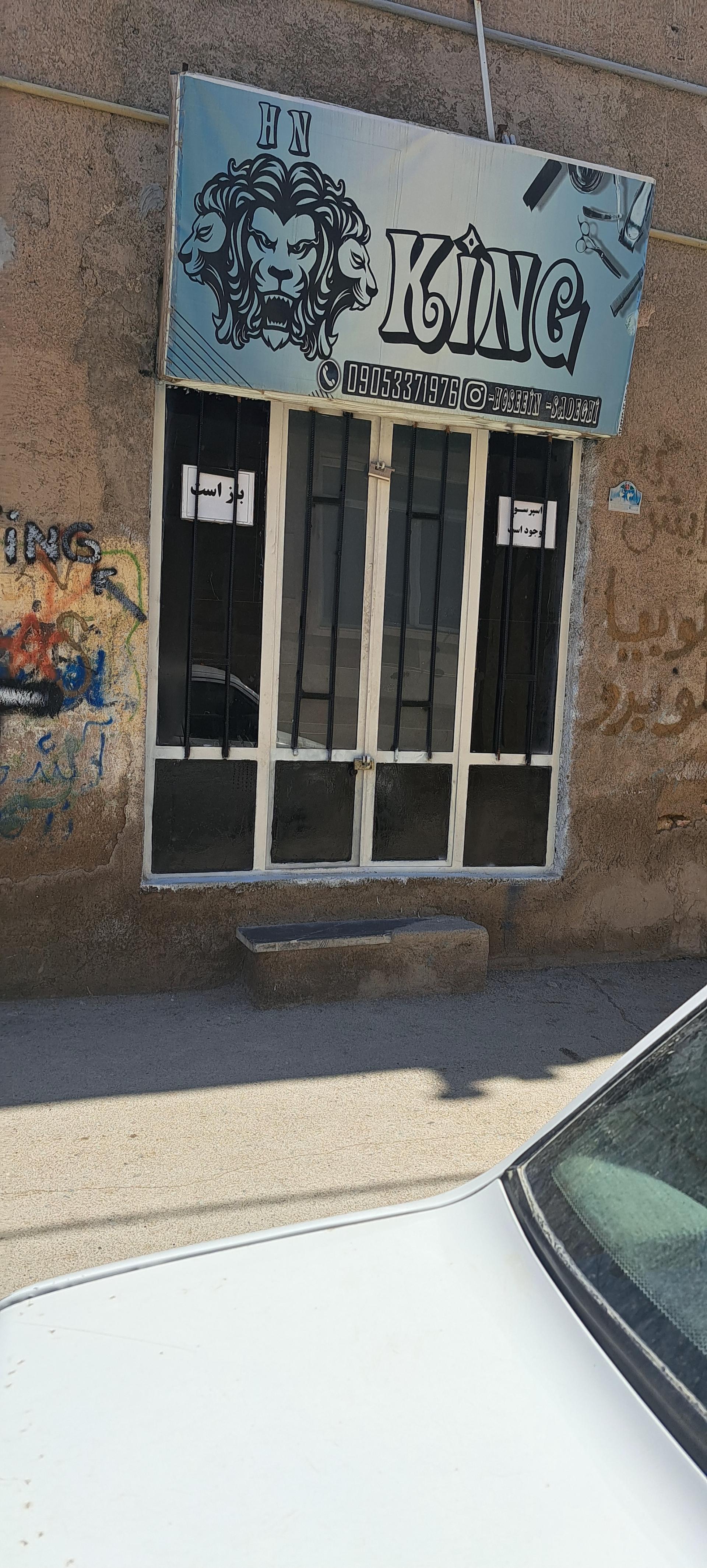عکس آرایشگاه کینگ