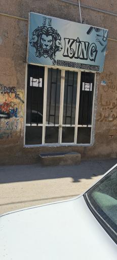 عکس آرایشگاه کینگ