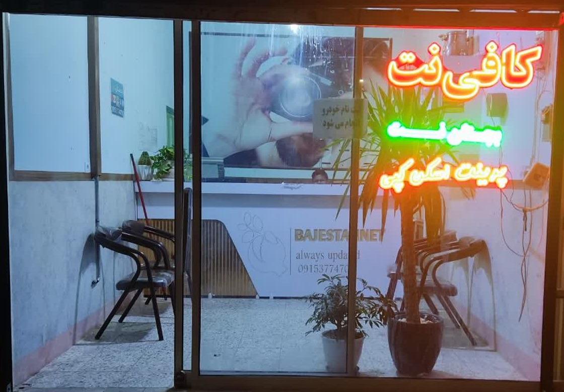 عکس خدمات اینترنتی بجستان نت(ناصر احمدی)
