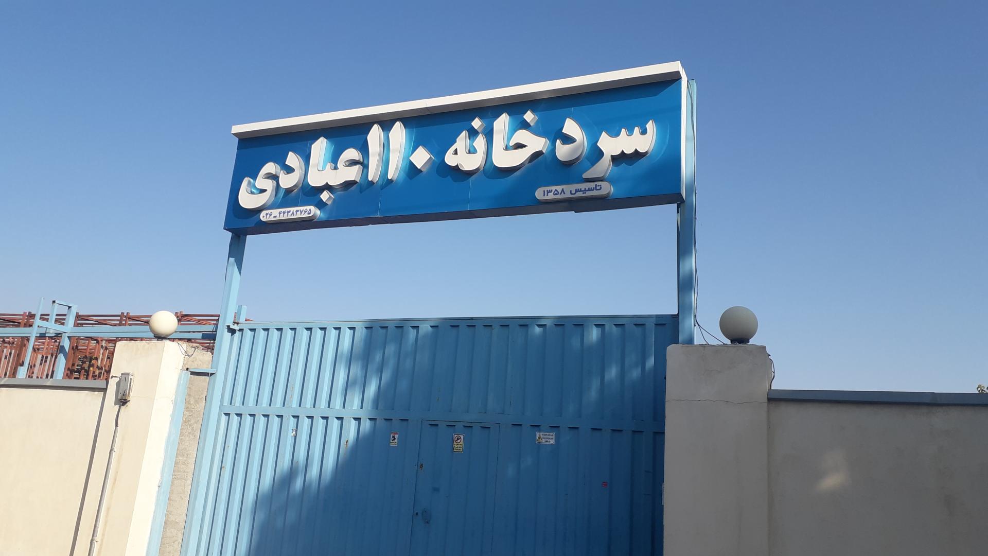 عکس سردخانه ۱۱۰ عبادی