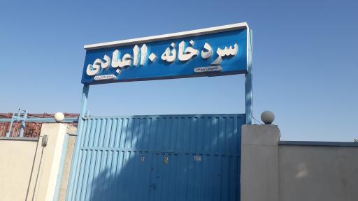 عکس سردخانه ۱۱۰ عبادی