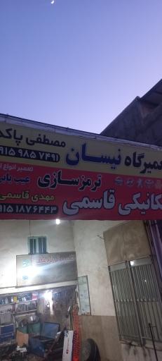 عکس تعمیرگاه برادران قاسمی 