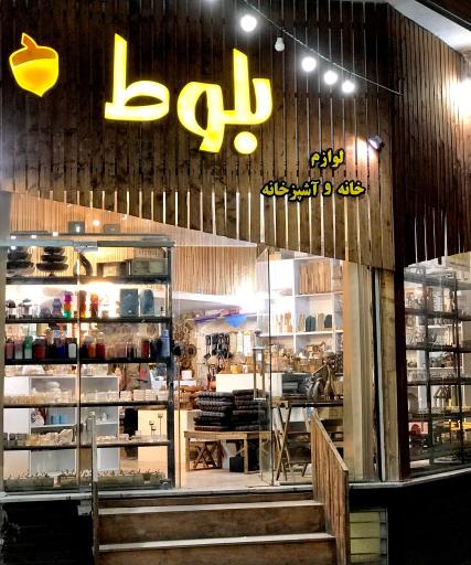 عکس لوازم خانه و آشپرخانه بلوط