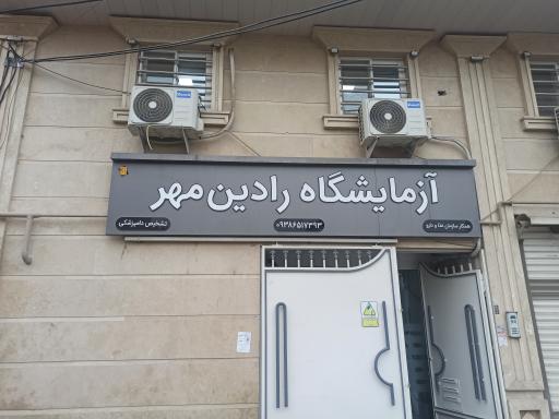 عکس آزمایشگاه دامپزشکی رادین مهر