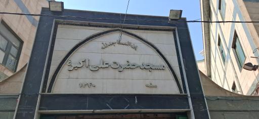 عکس مسجد حضرت علی اکبر (ع)