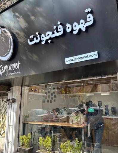 عکس قهوه فنجونت شعبه مجیدیه شمالی