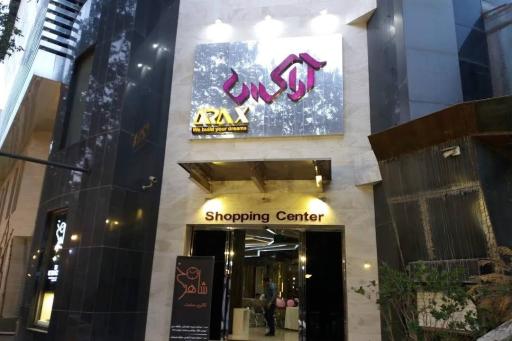 عکس مجتمع تجاری آراکس