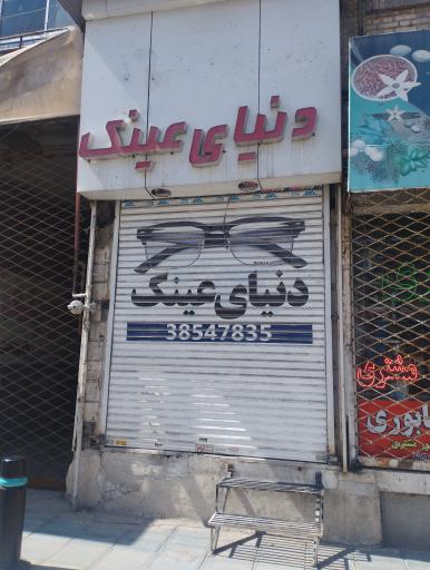 عکس دنیای عینک