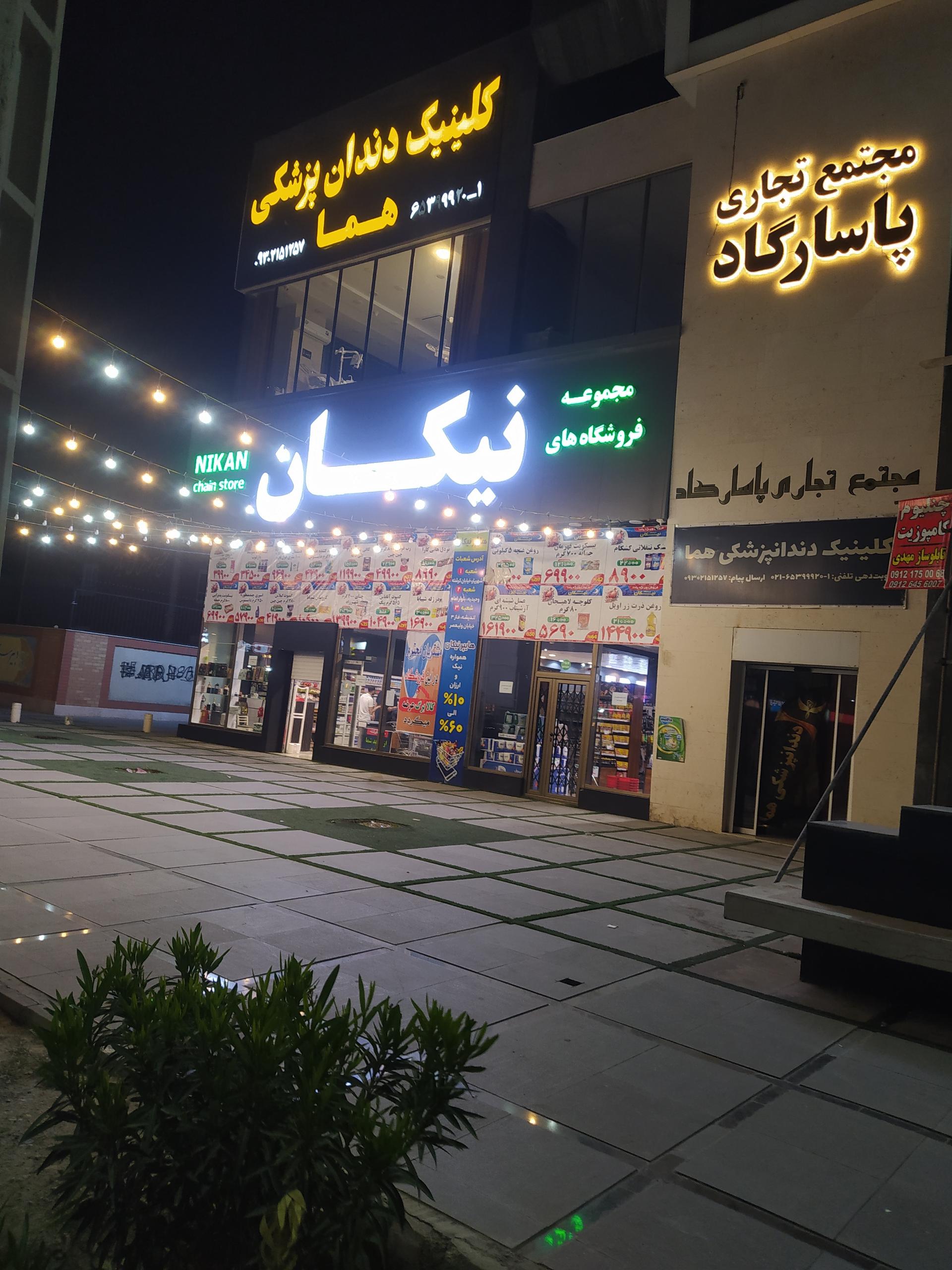 عکس مجموعه فروشگاه نیکان 