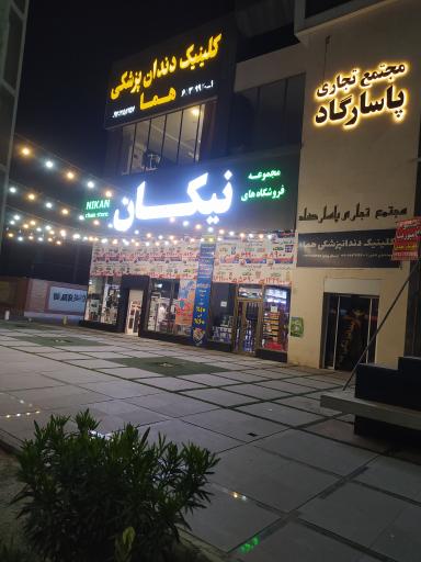 عکس مجموعه فروشگاه نیکان 