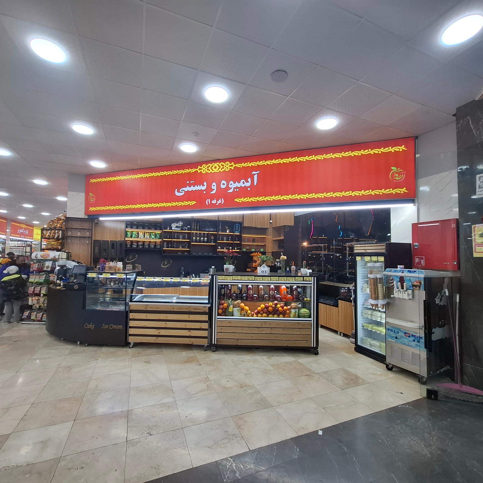 عکس آبمیوه و بستنی ف کاف