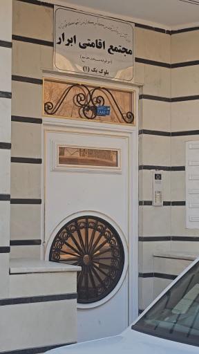 عکس مجتمع اقامتی ابرار ۱