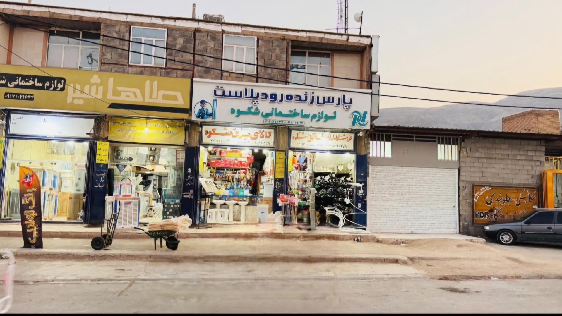 عکس لوازم ساختمانی شکوه