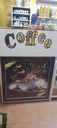 عکس برکت مارکت فردین