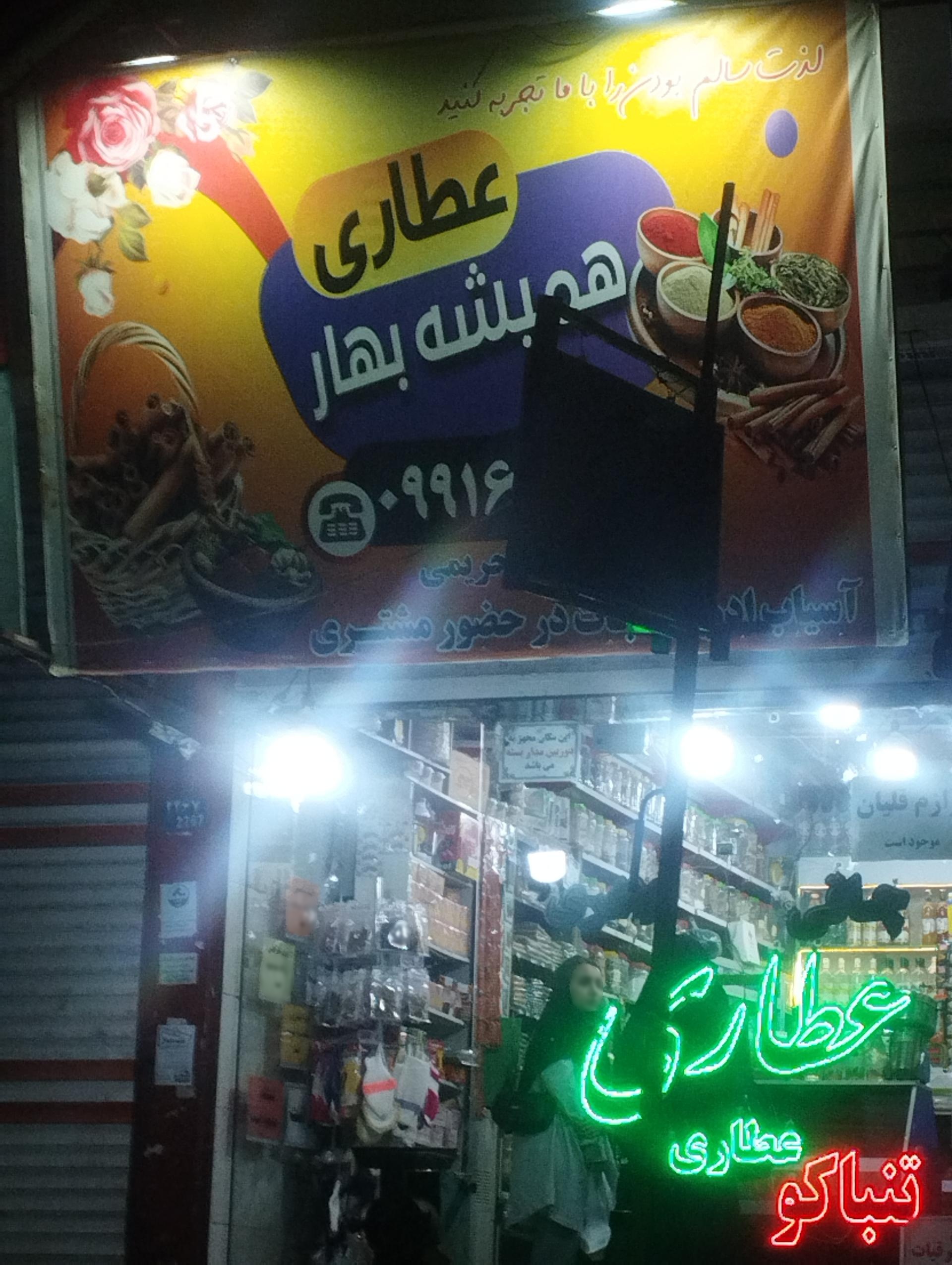 عکس عطاری همیشه بهار