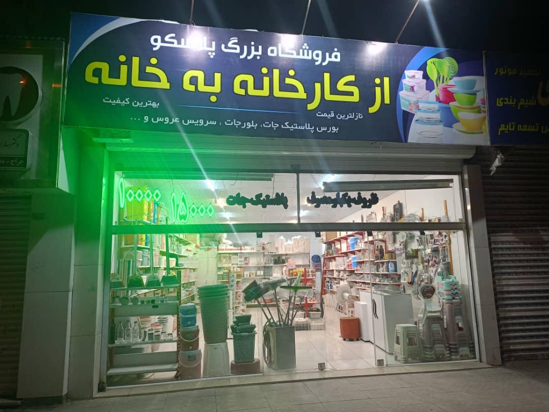 عکس فروشگاه از کارخانه به خانه
