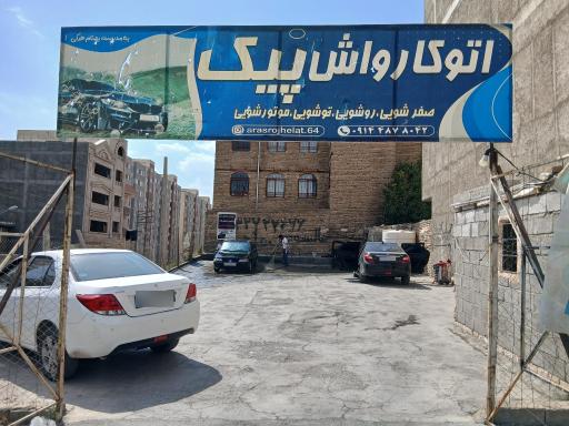 عکس کارواش پیک