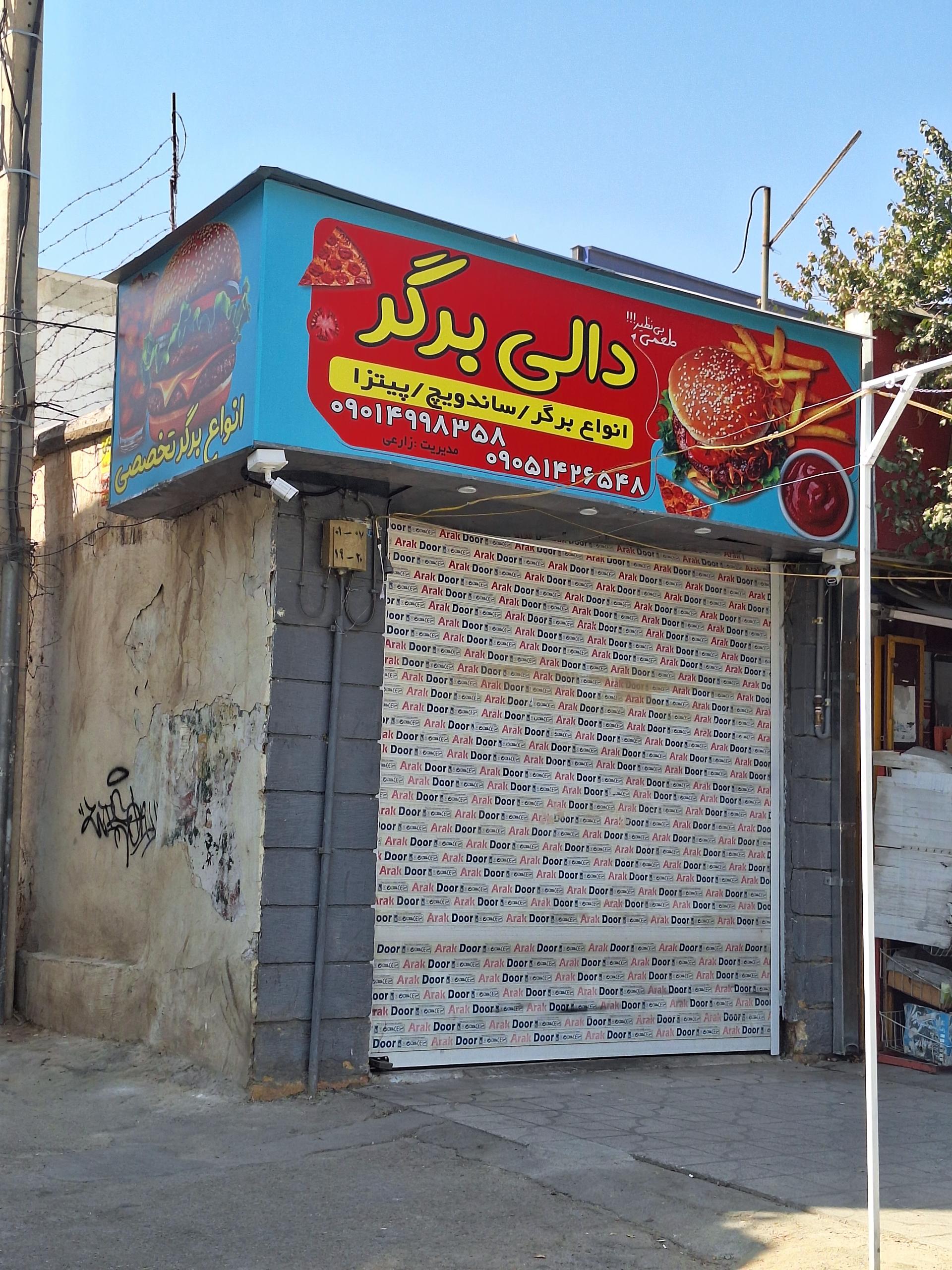 عکس دالی برگر