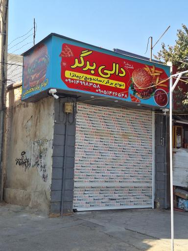 عکس دالی برگر