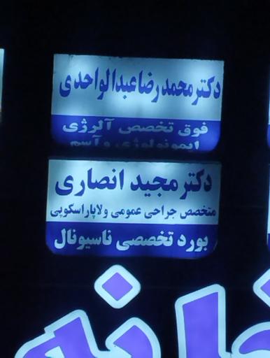 عکس دکتر محمدرضا عبدالواحدی