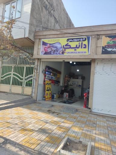 عکس تعویض روغن دائیک