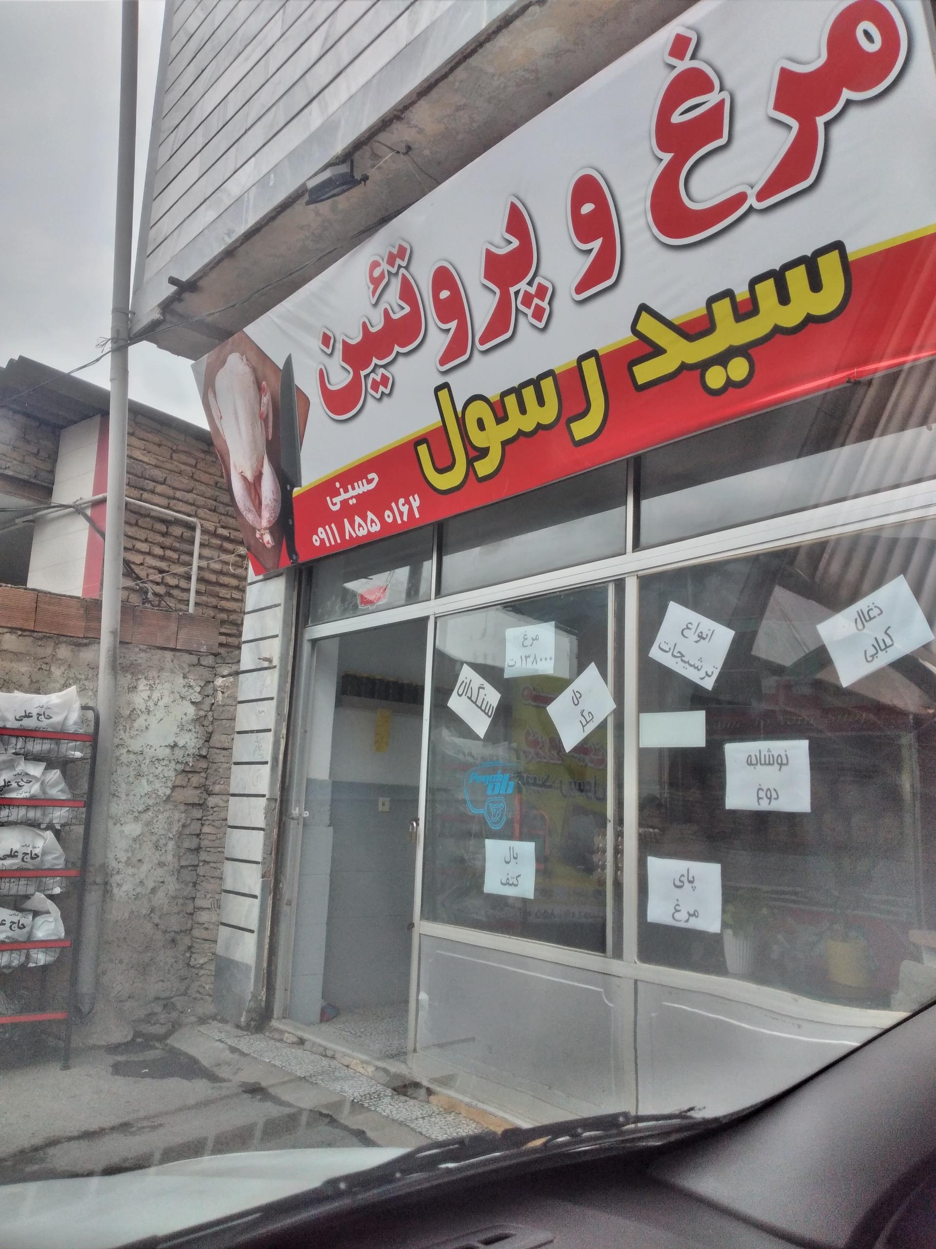 عکس مرغ و پروتئین سید رسول