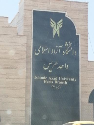 عکس دانشگاه آزاد اسلامی واحد هریس