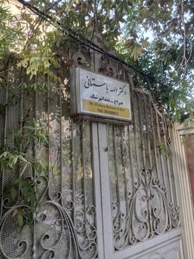 عکس مطب دکتر الهه باستانی