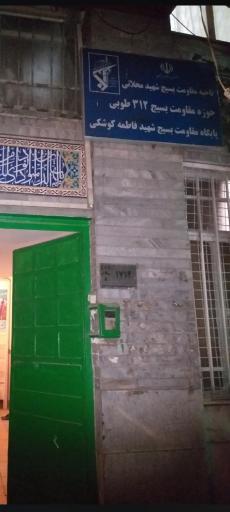 عکس پایگاه بسیج شهیده فاطمه کوشکی