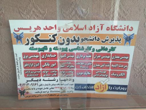 عکس دانشگاه آزاد اسلامی واحد هریس