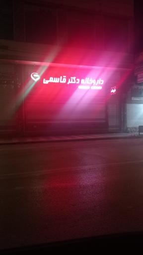 عکس داروخانه دکتر قاسمی