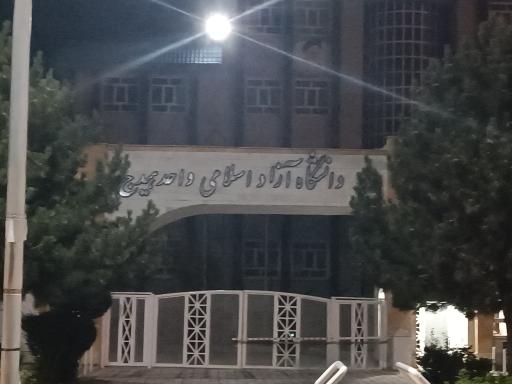 عکس دانشگاه آزاد اسلامی واحد هیدج