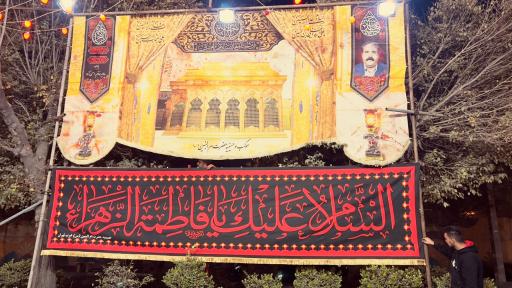 عکس حسینیه حضرت ام البنین (س)