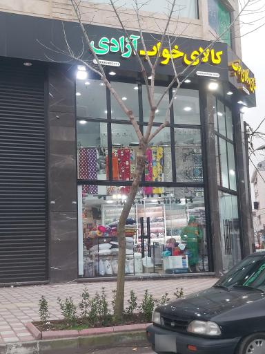 عکس نساجی و کالای خواب آزادی