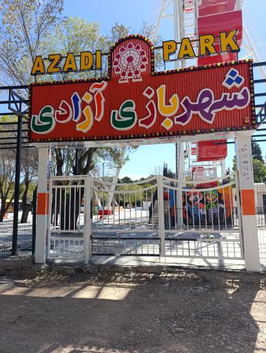 عکس بوستان آزادی