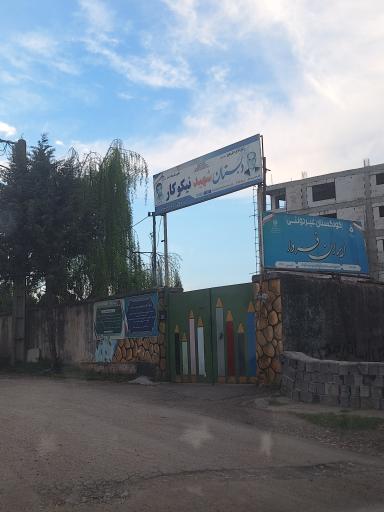 دبستان شهید نیکوکار