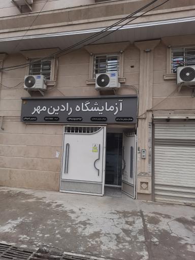 عکس آزمایشگاه دامپزشکی رادین مهر