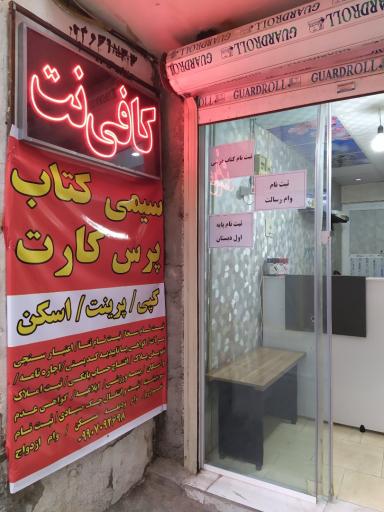 کافی نت محمد