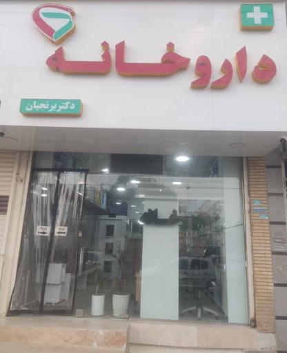 عکس داروخانه دکتر برنجیان
