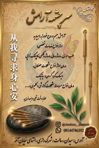 عکس مرکز ماساژ و طب سوزنی سرچشمه آرامش (خلیلی وند)